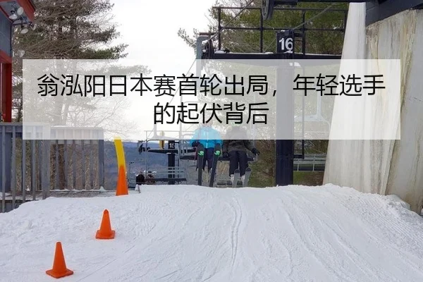翁泓阳日本赛首轮出局，年轻选手的起伏背后（aitiyu）